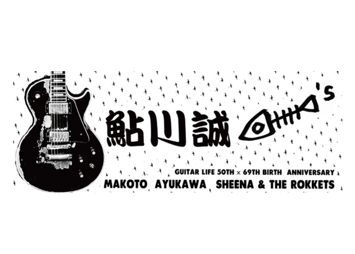 鮎川誠 手ぬぐい<br />69th ANNIVERSARY