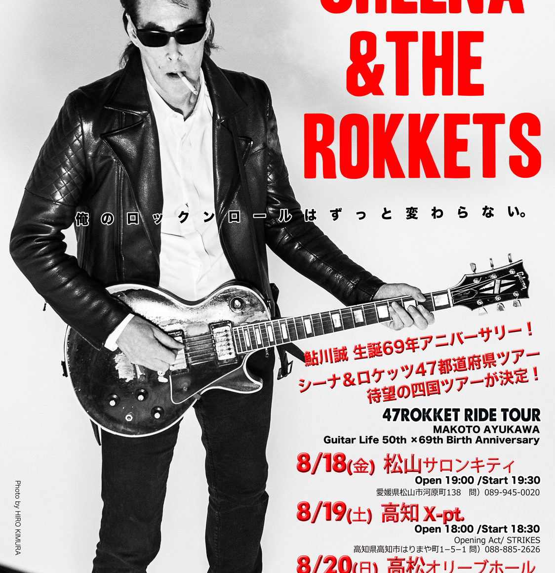今週末、四国ツアー！鮎川誠、FM徳島ラジオ出演！】 | SHEENA